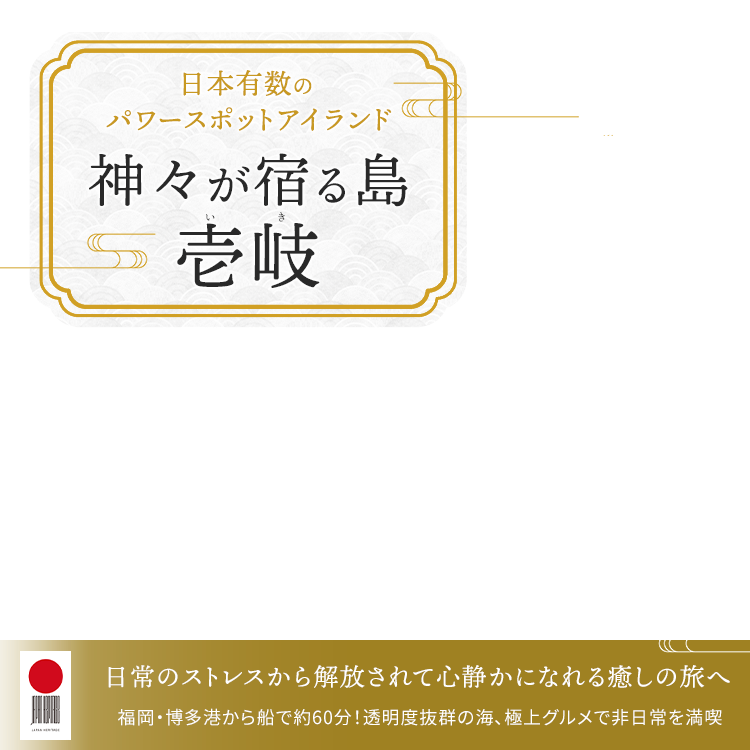 日本有数のパワースポットアイランド｜神々が宿る島・壱岐～いき～