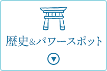 歴史&パワースポットはこちら