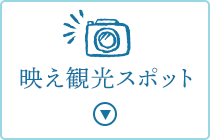 映え観光スポットはこちら