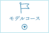 ２泊３日モデルコースはこちら