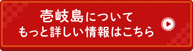壱岐島についてもっと詳しい情報はこちら
