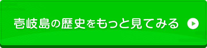 壱岐島の詳しい歴史についてはこちらをクリック