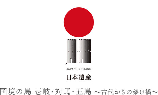 国境の島　壱岐・対馬・五島　〜古代からの架け橋〜